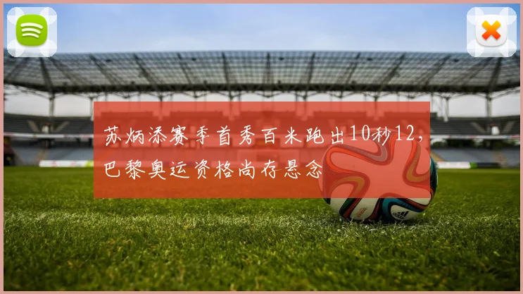 苏炳添赛季首秀百米跑出10秒12，巴黎奥运资格尚存悬念