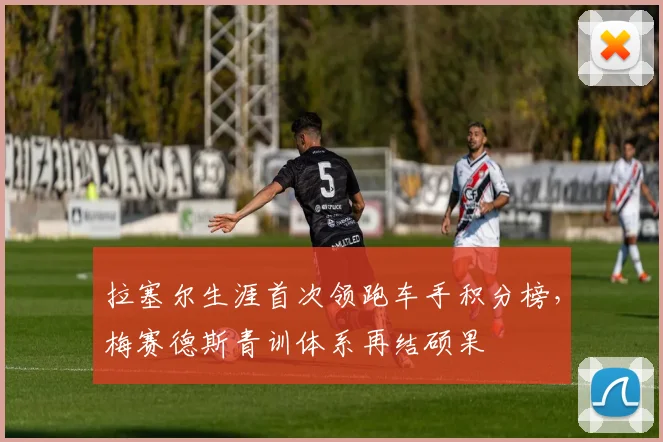 拉塞尔生涯首次领跑车手积分榜，梅赛德斯青训体系再结硕果